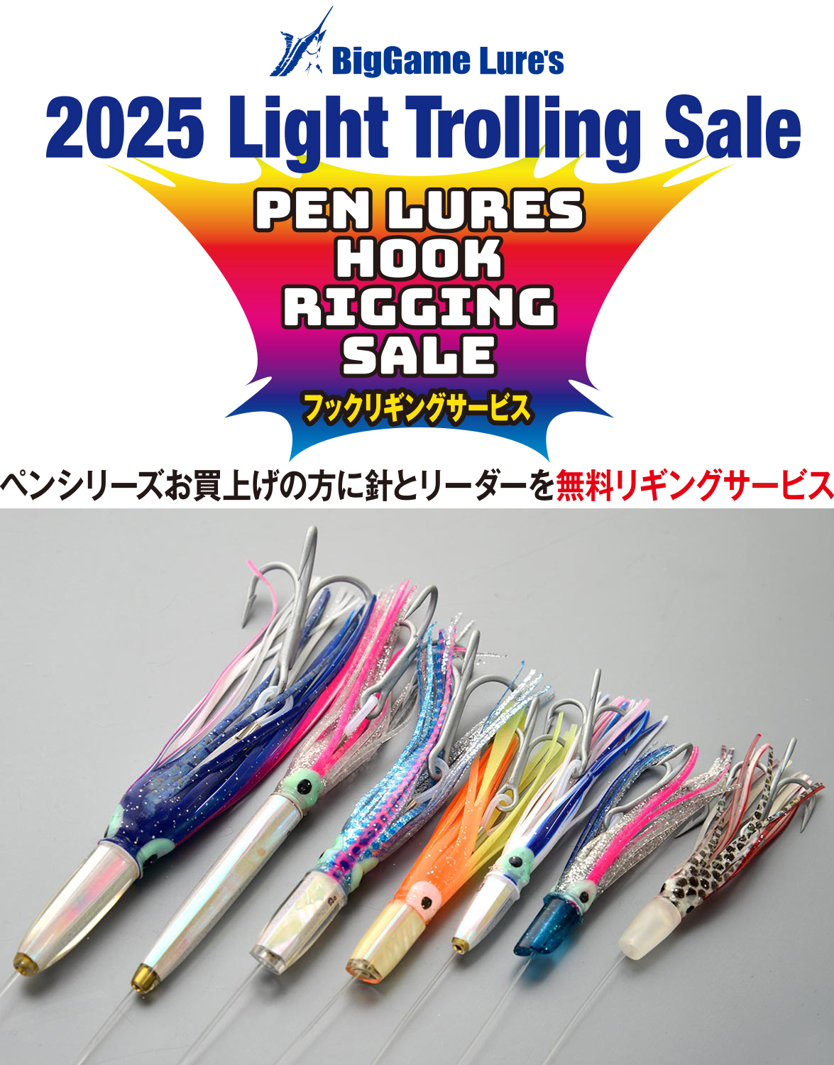 2025 ペンシリーズフックリギング無料セール